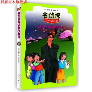 【正版书】 名侦探梦水清志郎4:樱花乡神秘复仇事件 [日]勇岭薰 著,孟海霞 译 南海出版社