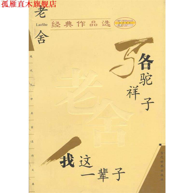 【正版书】 老舍经典作品选 老舍 著 当代世界出版社