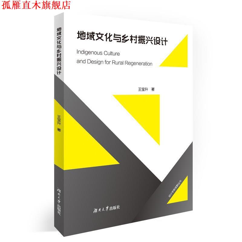 【正版书】 地域文化与乡村振兴设计 王宝升 著 湖南大学出版社