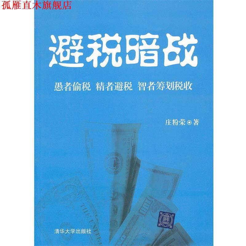 【正版书】 避税暗战 庄粉荣 清华大学出版社