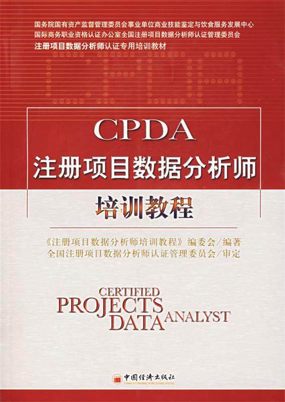 【正版书】 CPDA注册项目数据分析师培训教程 《注册项目数据分析师培训教程》编委会　编著 中国经济出版社