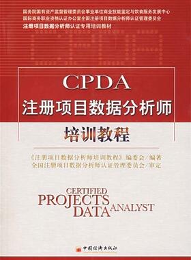 【正版书】 CPDA注册项目数据分析师培训教程 《注册项目数据分析师培训教程》编委会　编著 中国经济出版社