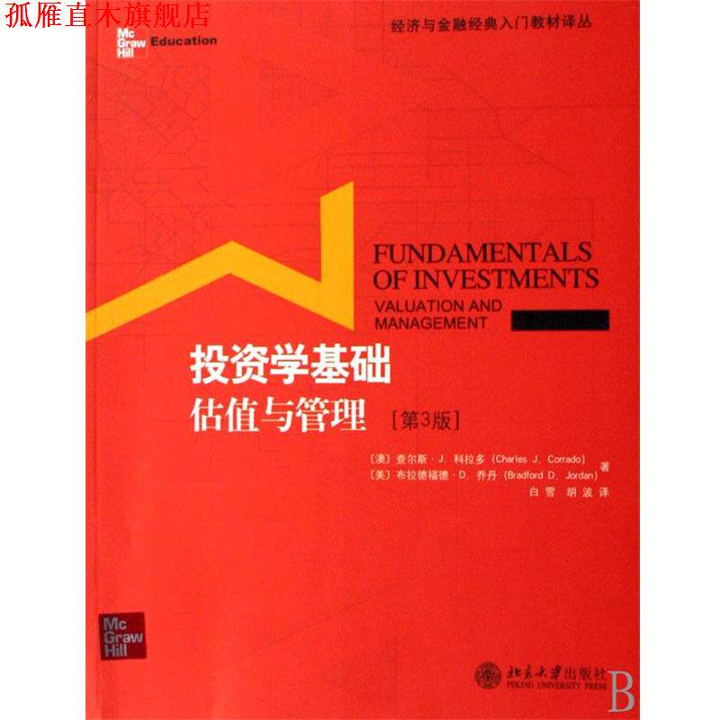 【正版书】 投资学基础:估值与管理 查尔斯·J.科拉多(charles J.corrado),布拉德福德 北京大学出版社