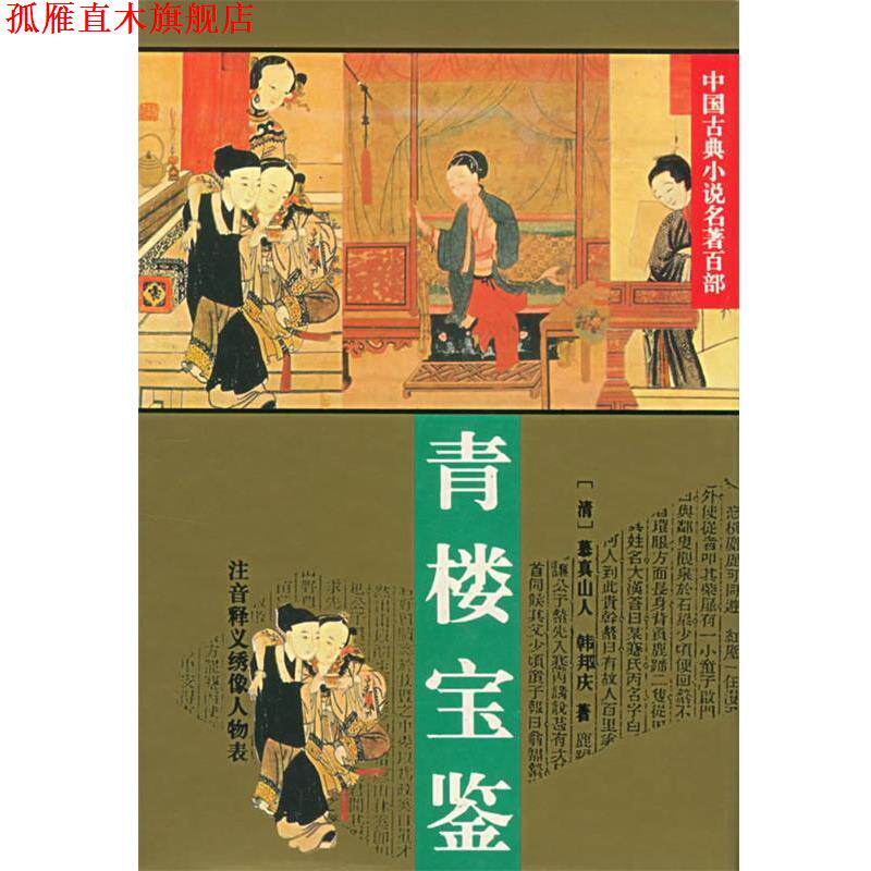 【正版书】 青楼宝鉴:中国古典小说名著百部 (清)慕真山人,(清)韩邦庆 著 华夏出版社