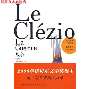 【正版书】 《战争》 （法国）勒克莱,齐奥 著,李焰明,袁筱一 译,许钧 校订 译林出版社