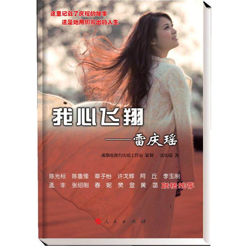 【正版书】 我心飞翔-雷庆瑶 成都电视台庆瑶工作室 策划,雷庆瑶 人民出版社