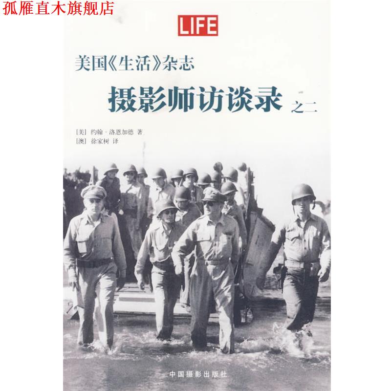 【正版书】 美国《生活》杂志—摄影师访谈录之二 (美)洛恩加德 著,(澳)徐家树 译 中国摄影出版社