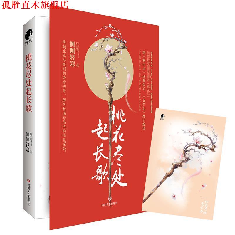 【正版书】 桃花尽处起长歌 侧侧轻寒 四川文艺出版社