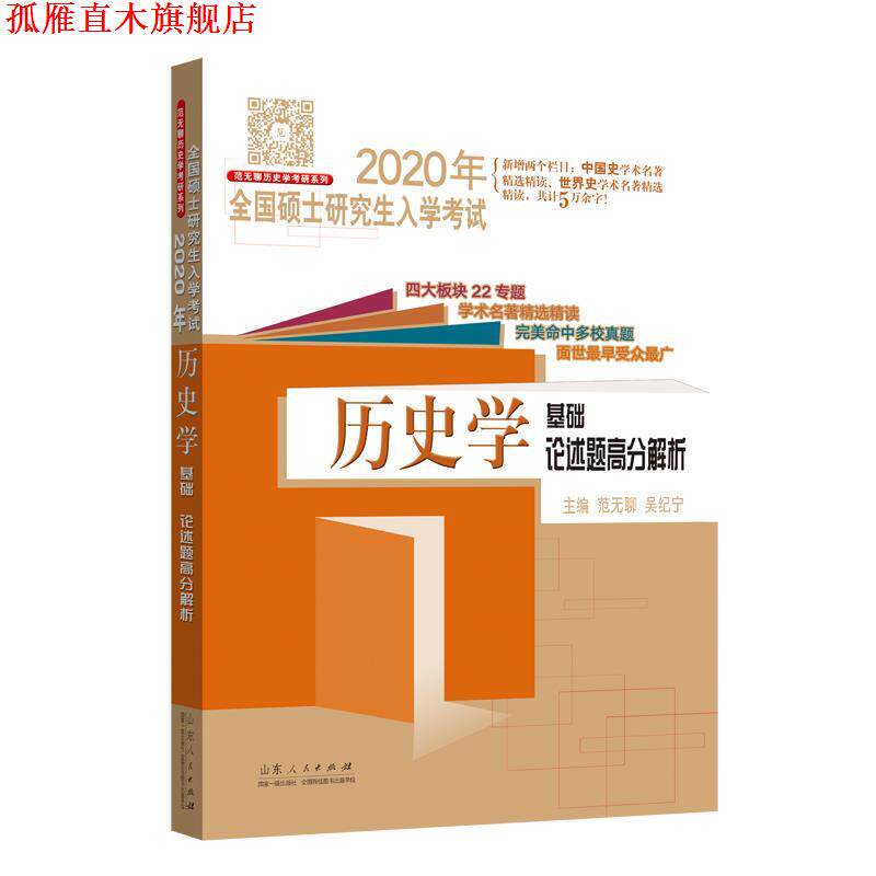 【正版书】 2020年全国硕士研究生入学考试 历史学基础 论述题高分解 范无聊 山东人民出版社