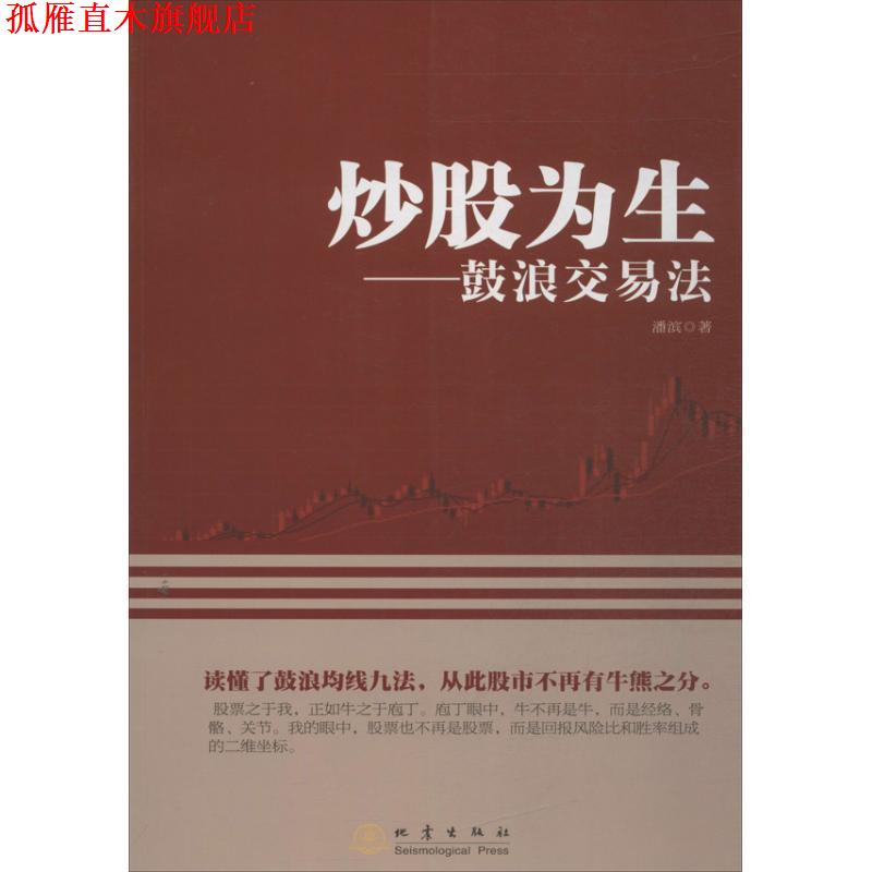 【正版书】 炒股为生:鼓浪交易法 潘滨 著 地震出版社