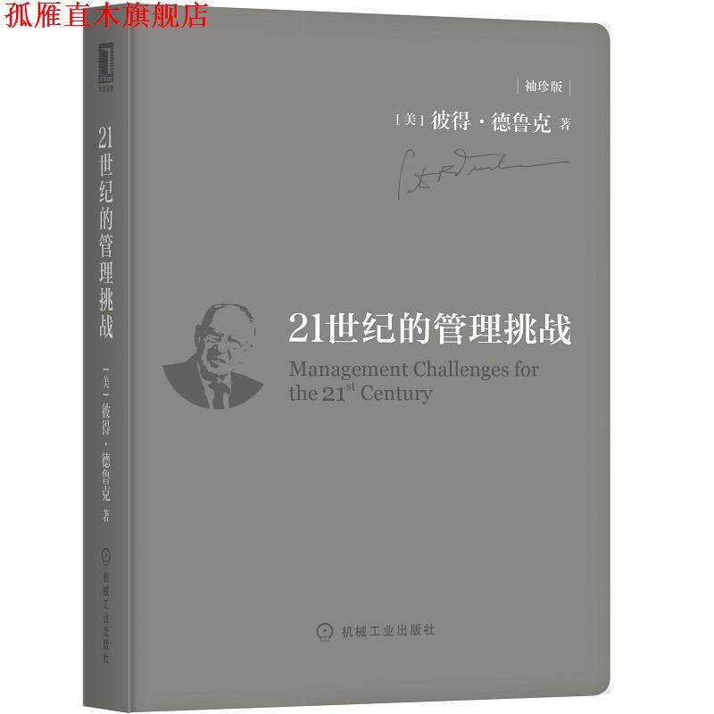 【正版书】 21世纪的管理挑战 袖珍版 彼得德鲁克 机械工业出版社