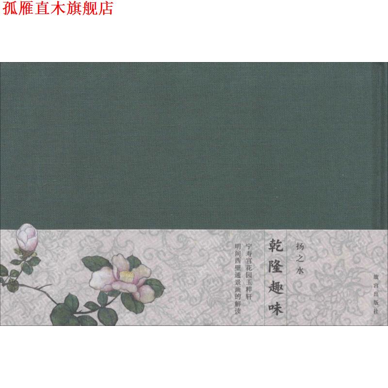 【正版书】 乾隆趣味—宁寿宫花园玉粹轩明间西壁通景画的解读 扬之水 故宫出版社