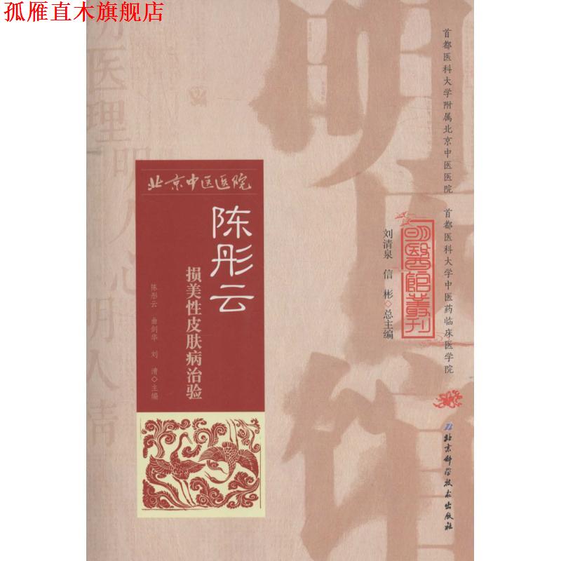 【正版书】 明医馆丛刊 3 陈彤云损美性治验 陈彤云 曲剑华 刘清 北京科学技术出版社