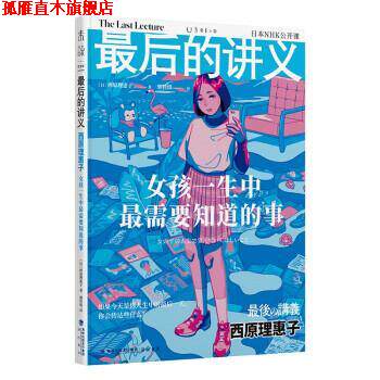 【正版书】 最后的讲义 西原理惠子:女孩一生中最需要知道的事 [日]西原理惠子 著,郭佳琪 译 海峡书局