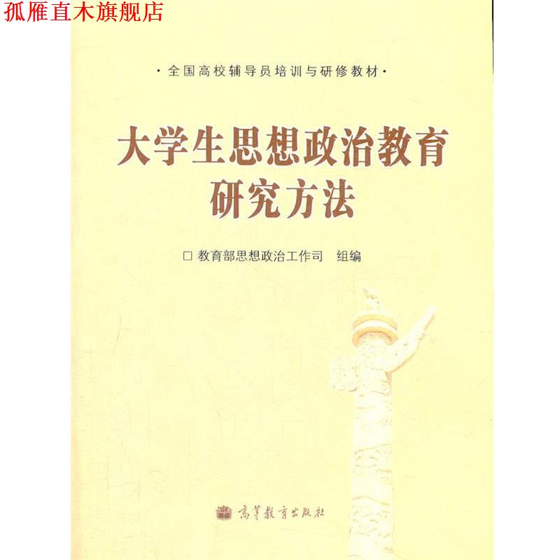 【正版书】 大学生思想政治教育研究方法 教育部思想政治工作司组　编 高等教育出版社