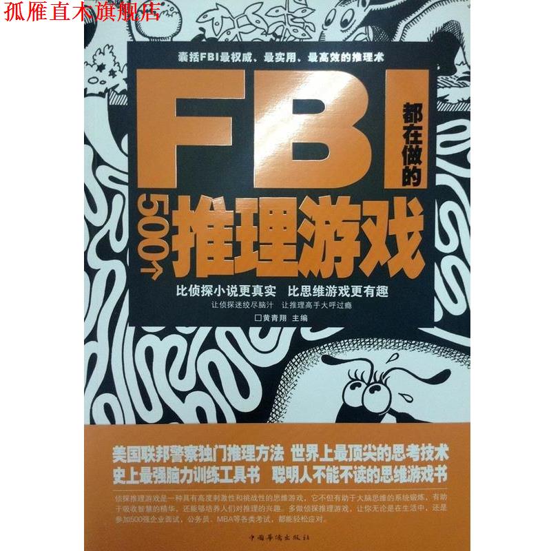 【正版书】 FBI都在做的500个推理游戏 黄青翔 主编 中国华侨出版社
