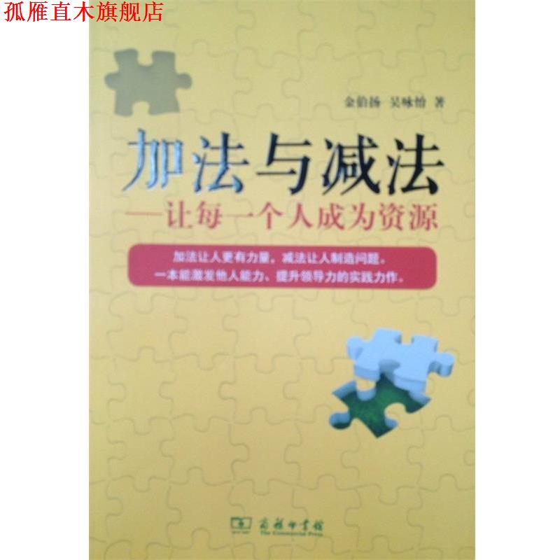 【正版书】 加法与减法—让每一个人成为资源 金伯扬,吴咏怡　著 商务印书馆