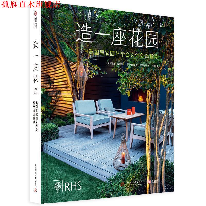 【正版书】 造一座花园：英国皇家园艺学会设计创意指南 [英]马特·凯特利[卢]玛丽安娜·马耶鲁斯 华中科技大学出版社