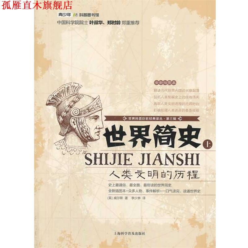【正版书】 世界简史:人类文明的历程 威尔斯 上海科学普及出版社