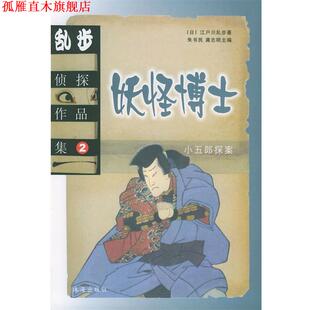 译 社 乱步侦探作品集.2 著 顾龙保 江户川乱步 书 日 珠海出版 晓梦 正版