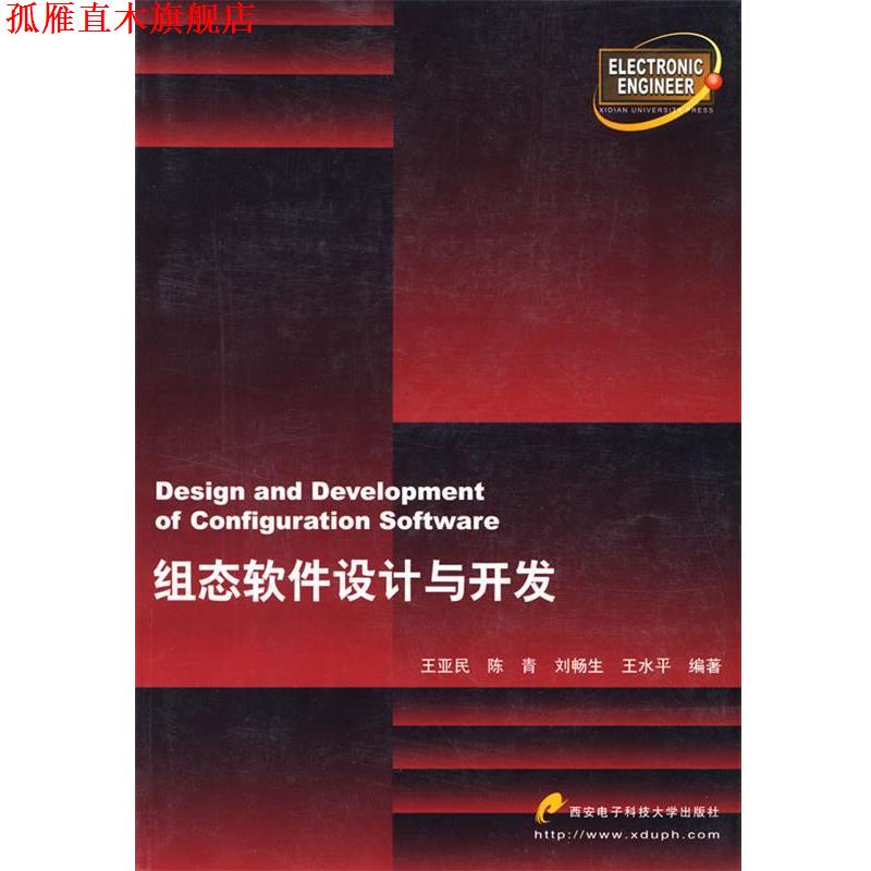 【正版书】 组态软件设计与开发 王亚民 等编著 西安电子科技大学出版社