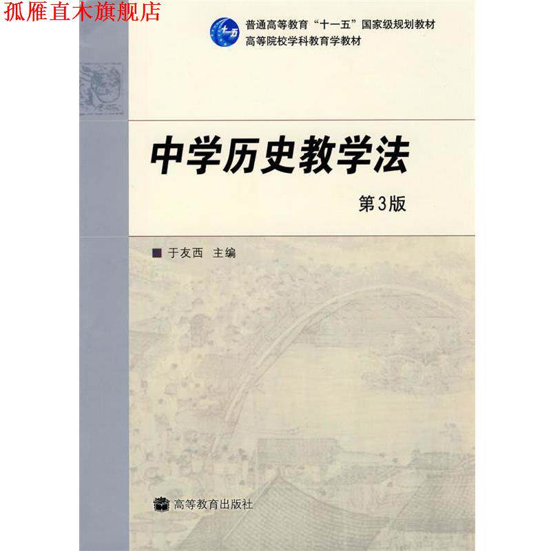 【正版书】 中学历史教学法 于友西 主编 高等教育出版社