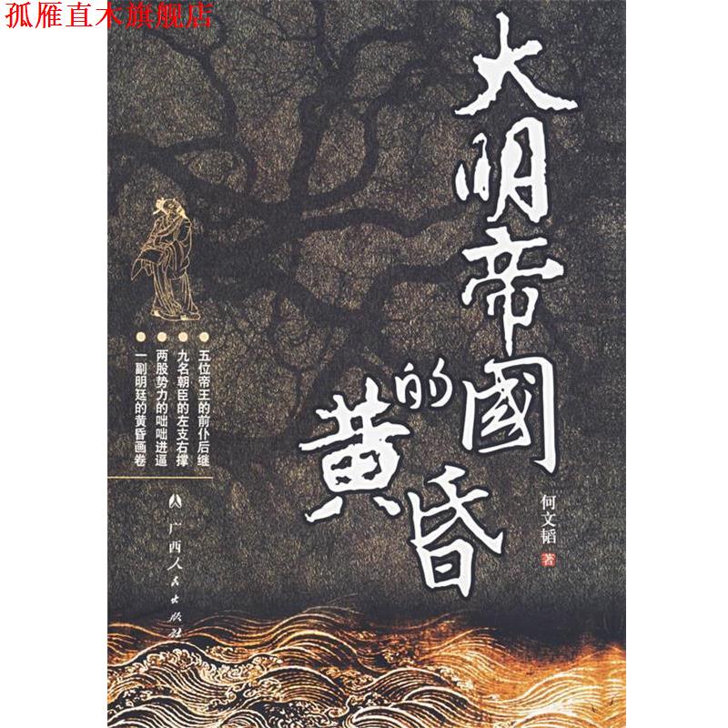 【正版书】 大明帝国的黄昏 何文韬　著 广西人民出版社