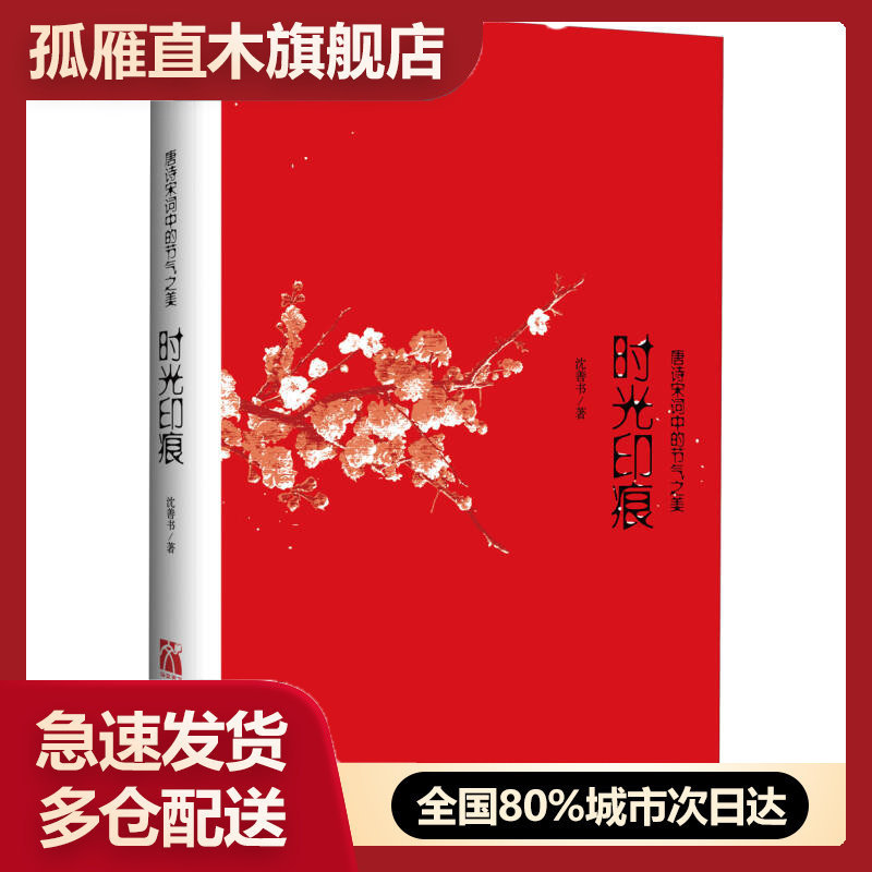 【正版】时光印痕-唐诗宋词中的节气之美沈善书