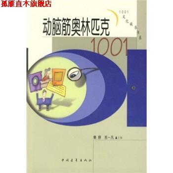 【正版书】 动脑筋奥林匹克1001 栗原,苏一凡 著 中国青年出版社