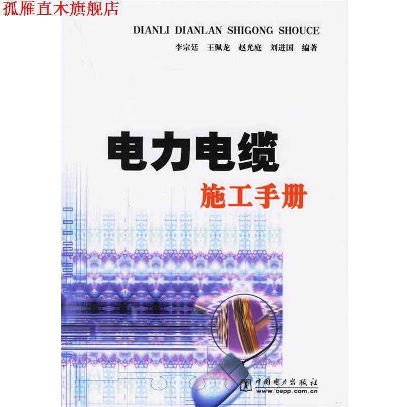 【正版书】 电力电缆施工手册 李宗廷,王佩龙,赵光庭,刘进国 著 中国电力出版社