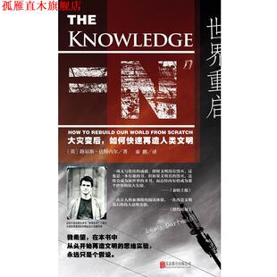 【正版书】 世界重启:大灾变后,如何再造人类文明 路易斯•达特内尔, 秦鹏 北京联合出版公司