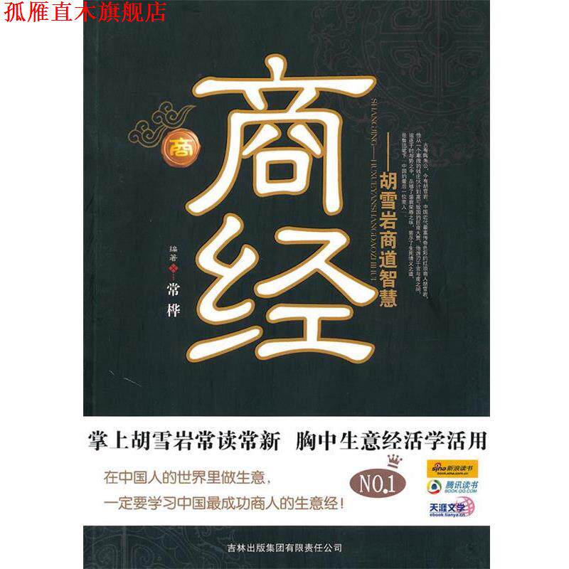 【正版书】 商经:胡雪岩商道智慧 常桦 编著 吉林出版集团有限责任公司