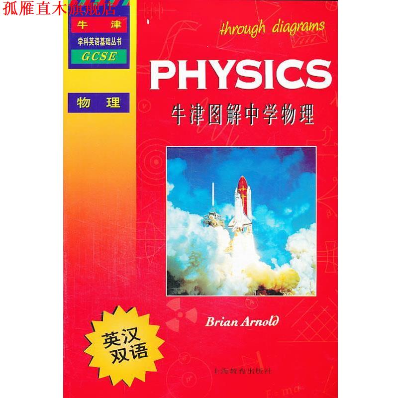 【正版书】 牛津图解中学物理 (英)阿诺德 著,方鸿辉 译 上海教育出版社