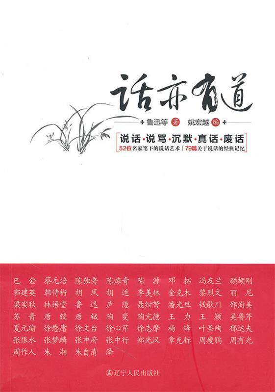 【正版书】 话亦有道 鲁迅　等著,姚宏越　编 辽宁人民出版社