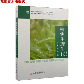 【正版书】 植物生理生化 王三根,苍晶 编 中国农业出版社