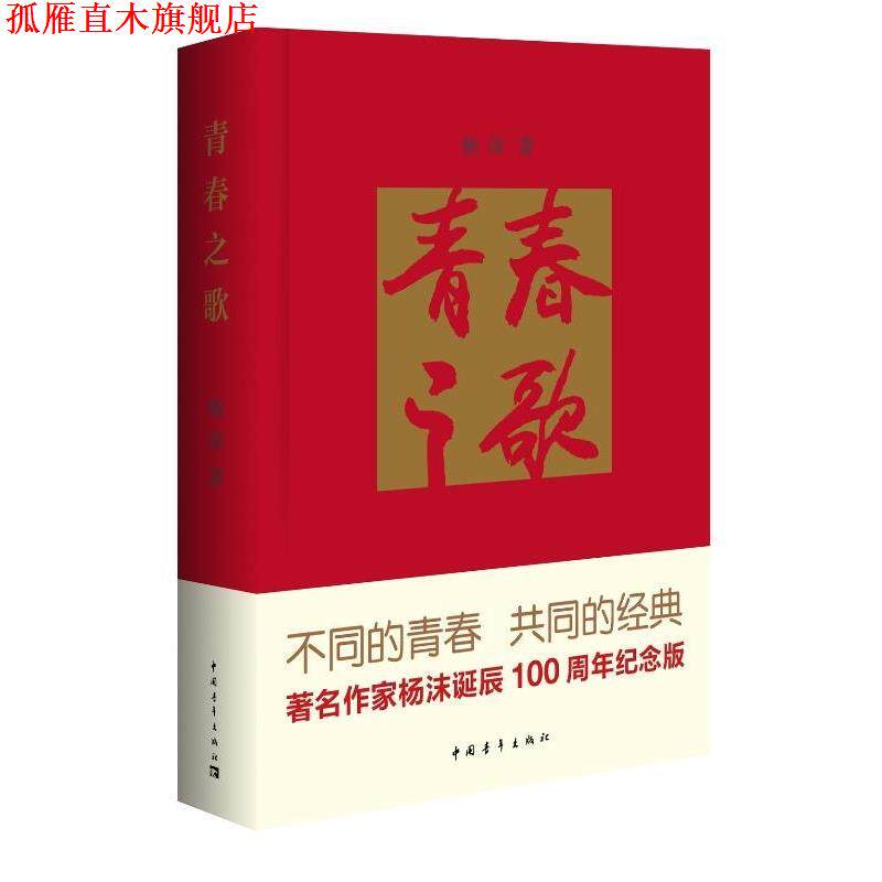 【正版书】 青春之歌 杨沫　著,侯一民　绘 中国青年出版社