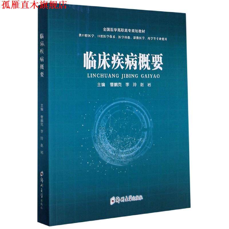 【正版书】 临床疾病概要(供口腔医学口腔医学技术医学检验影像医学药学等专业使用全国医学高职高 曹鹏克 编,李玲 编,赵岩 编 郑
