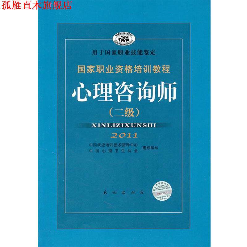 【正版书】 国家职业资格培训教程:心理咨询师 郭念锋 编 民族出版社