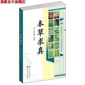 【正版书】 本草求真 [清] 黄宫绣 著 山西科学技术出版社