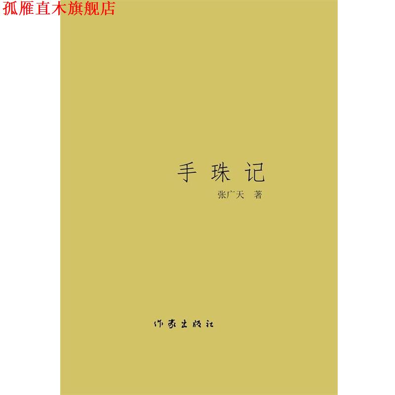 【正版书】 手珠记 张广天 著 作家出版社