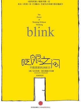 【正版书】 眨眼之间:不假思索的决断力 [美] 马尔科姆•格拉德威尔 (Malcolm Gladwell) 著,靳婷婷 译 中信出版社