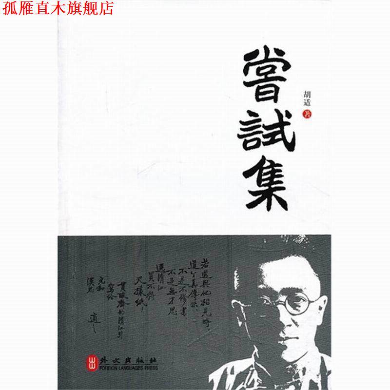 【正版书】 尝试集 胡适 外文出版社