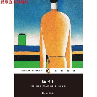 【正版书】 企鹅经典:绿房子 [秘鲁]马里奥·巴尔加斯·略萨 著,孙家孟 译 上海文艺出版社