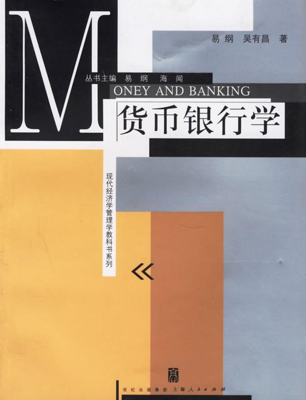 【正版书】 货币银行学 易纲 著 北京日报出版社