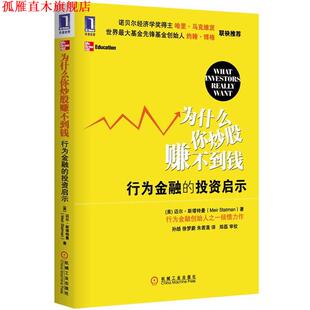 【正版书】 为什么你炒股赚不到钱 行为金融的投资启示 (美)迈尔·斯塔特曼 著,孙皓,徐梦蔚,朱若菡 译 机械工业出版社