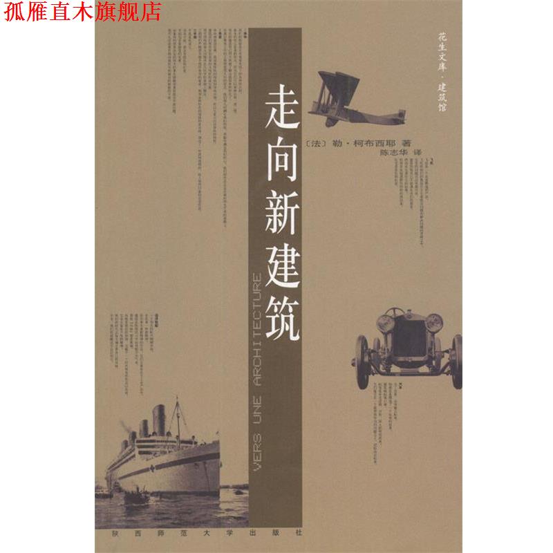 【正版书】 走向新建筑 (法)勒·柯布西耶 著,陈志华 译 陕西师范大学出版社