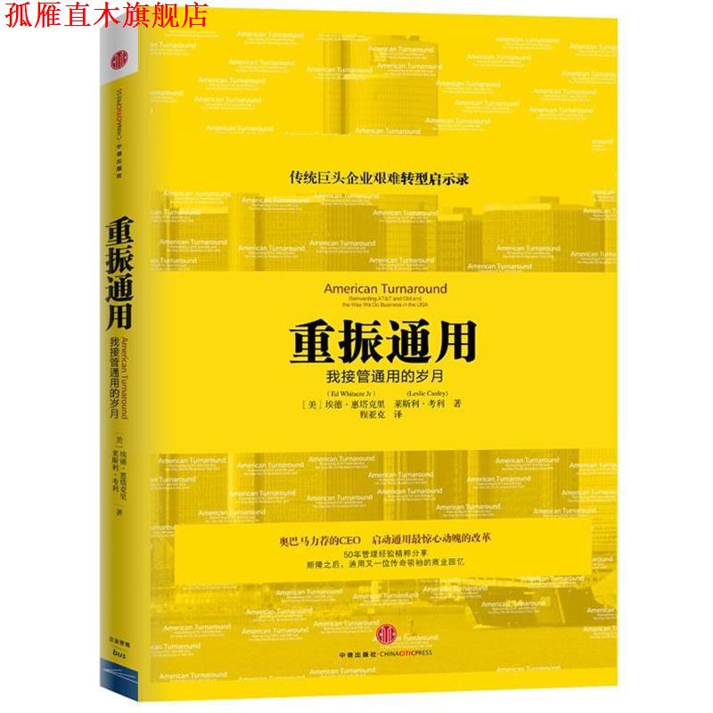 【正版书】 重振通用 埃德 惠塔克里,莱斯利 考利　著,程亚克　译 中信出版社