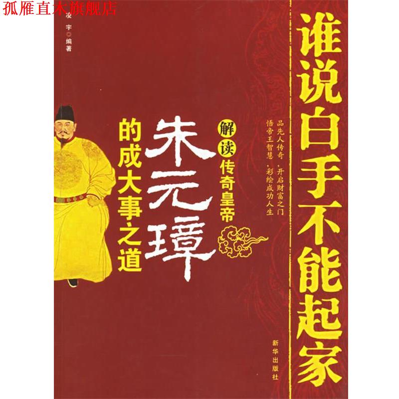【正版书】 谁说白手不能起家:解读传奇皇帝朱元璋的成大事之道 凌宇 编著 新华出版社