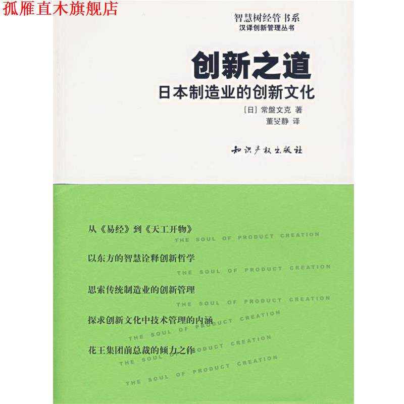 【正版书】 创新之道:日本制造业的创新文化 (日)常盤文克 著,董旻静 译 水利水电出版社