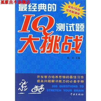 【正版书】 经典的IQ测试题大挑战 陈宏 编 学林出版社